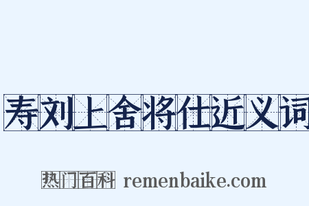 寿刘上舍将仕近义词是什么意思的图片